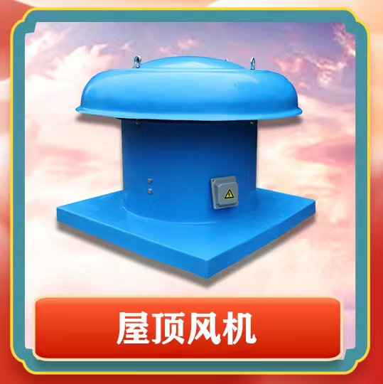屋頂風(fēng)機(jī)簡(jiǎn)介以及特點(diǎn)有那些呢?