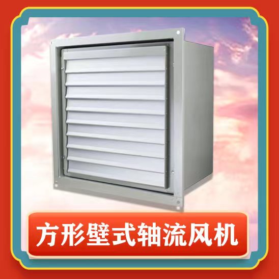 方形壁式軸流風(fēng)機(jī)安裝步驟有哪些?